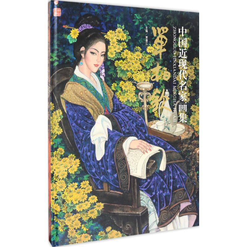 【M】中国近现代名家画集-9787514011746