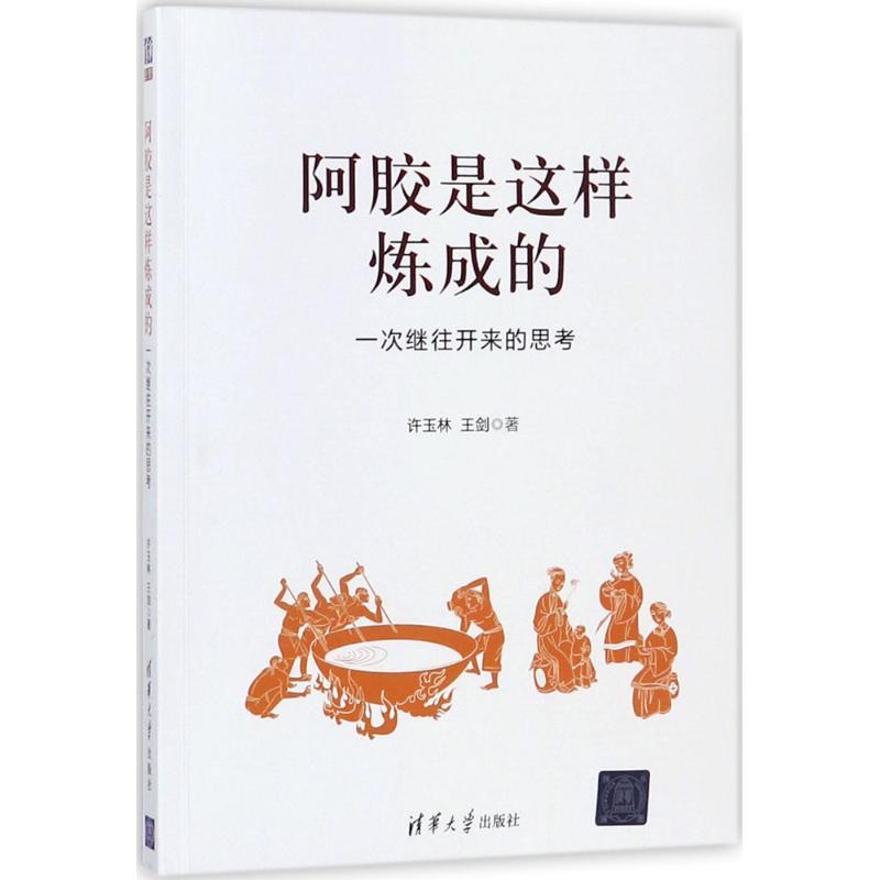 正版新书]阿胶是这样炼成的:一次继往开来的思考许玉林97873024高清大图