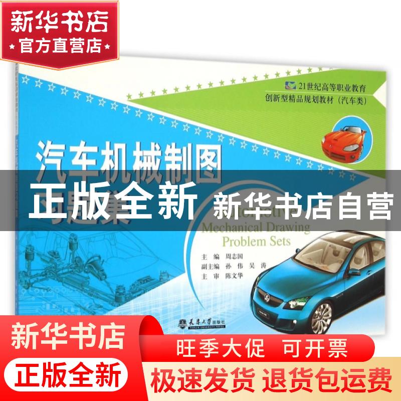 正版 汽车机械制图习题集 周志国主编 天津大学出版社 9787561833