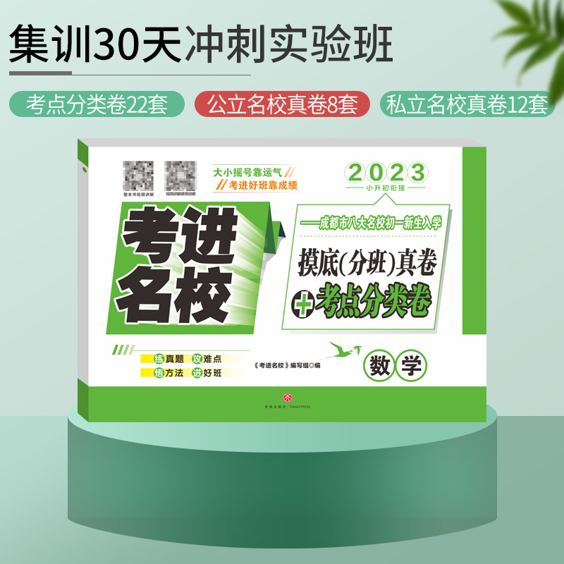 [醉染正版]2023考进名校摸底分班真卷考点分类卷数学 成都市八大名校小升初历年招生考试真题模拟试卷 考进名校数学嘉祥成高清大图