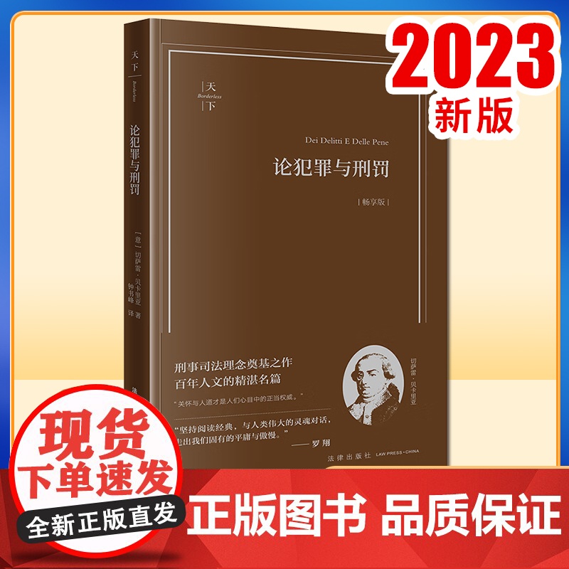 论犯罪与刑罚(畅享版)(意)切萨雷·贝卡里亚著 钟书峰译 法律出版社高清大图