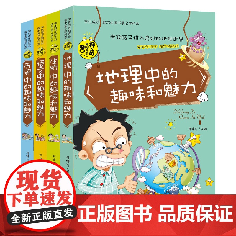 正版 语文中的趣味和魅力 4册生物历史地理中的趣味和魅力学生成才励志必读书系之学科系中小学生课外书籍 初中生读物百科高清大图