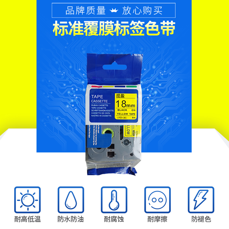 揽盈 LYD3-181 18mm*8m标签机色带(计价单位:盒) 黄底黑字高清大图