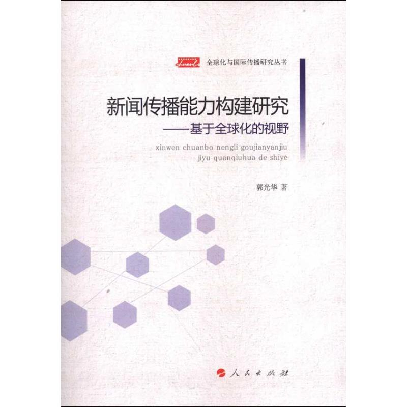 【M】新闻传播能力构建研究:基于全球化的视野-9787010110042