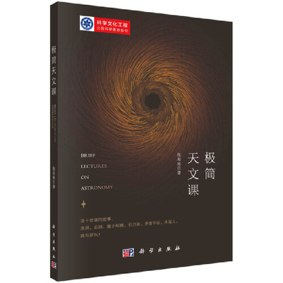 [正版]极简天文课 张双南 天文学 人类认识宇宙 文学和现代自然科学的关系 科学和文化的关系 书籍凤凰书店高清大图