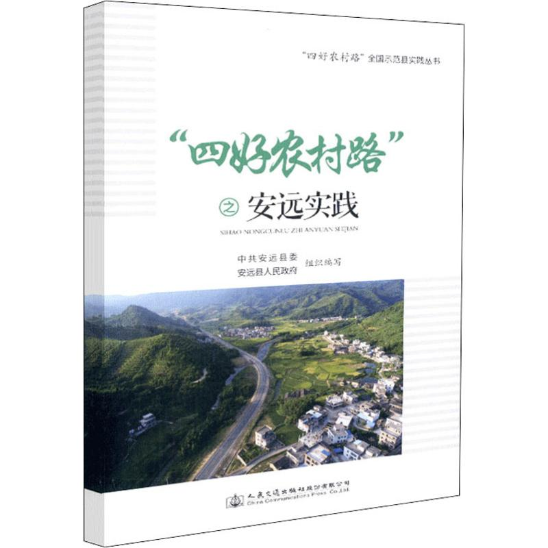 [M]“四好农村路”之安远实践-9787114149139高清大图