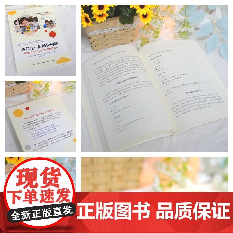 万千教育学前-与幼儿一起解决问题学前教育问题解决一日生活教育生成课程在游戏和探究中生成课程将幼儿错误和问题视为学习机会高清大图