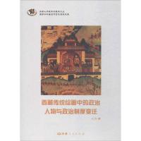 西藏传统绘画中的政治人物与政治制度变迁 扎西 著 著 艺术 文轩网