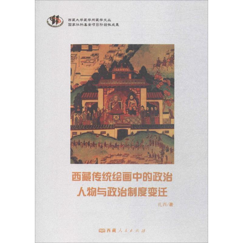 西藏传统绘画中的政治人物与政治制度变迁 扎西 著 著 艺术 文轩网