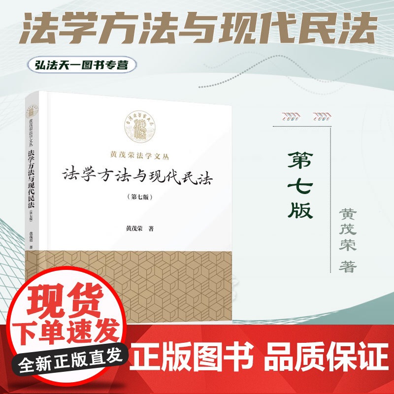 正版2024新版 法学方法与现代民法 第七版 7版 黄茂荣 著 厦门大学出版社 9787561592076高清大图