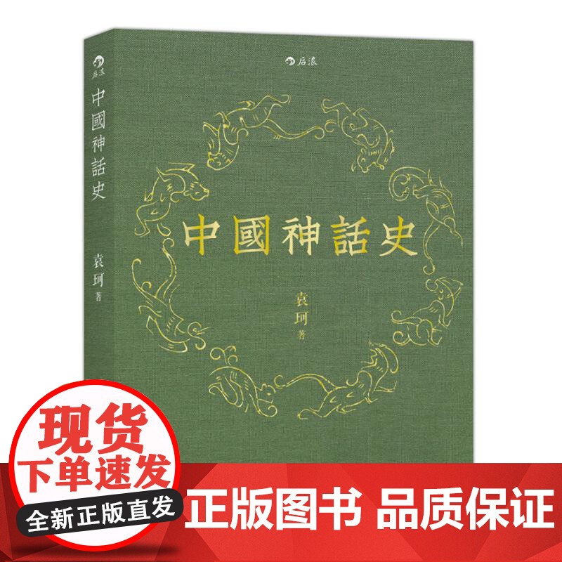 后浪正版 中国神话史 袁珂神话学理论研究的开山之作 神话史高清大图