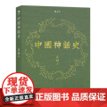 后浪正版 中国神话史 袁珂神话学理论研究的开山之作 神话版