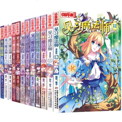 见习魔法师漫画版全套12册中国卡通漫画书6 7 8 9 10 11 12岁少儿故事连 见习魔法师著 摘要书评在线阅读 苏宁易购图书
