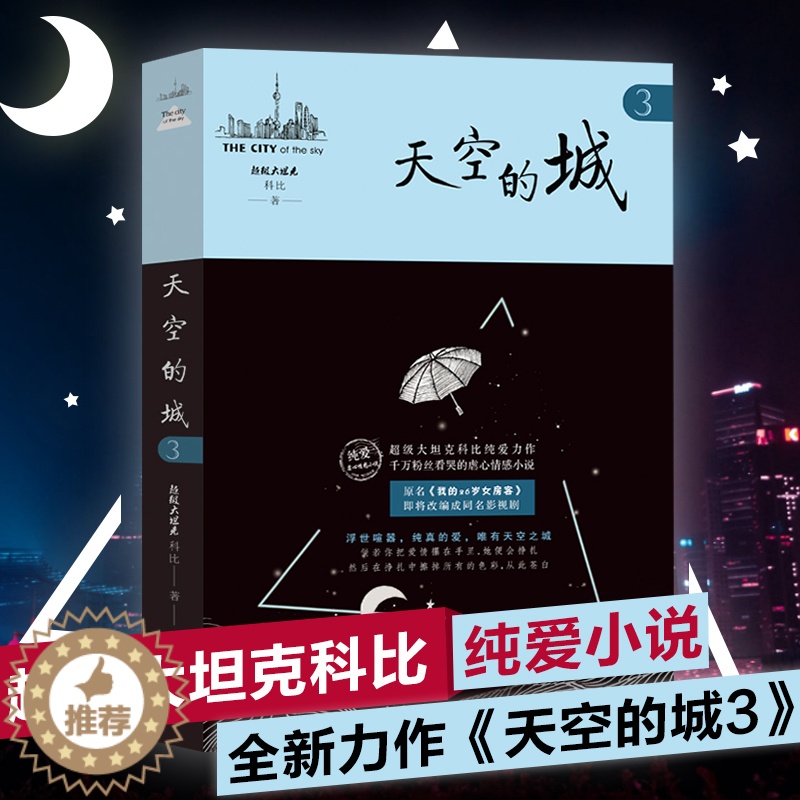 [醉染正版]天空的城3 我的26岁女房客 超级大坦克科比/著 17K小说网签约作家 都市言情小说 纯美青春爱情书 可高清大图