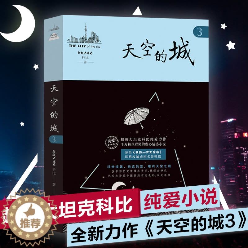 [醉染正版]天空的城3 我的26岁女房客 超级大坦克科比/著 17K小说网签约作家 都市言情小说 纯美青春爱情书 可图片