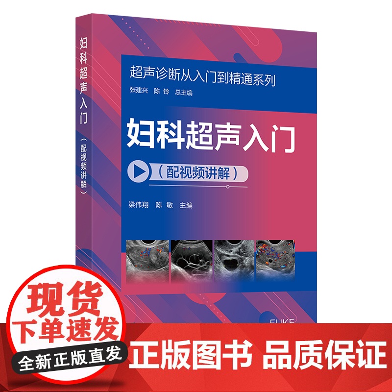 超声诊断从入门到精通系列 妇科超声入门配视频讲解 病例典型丰富 超声断面图体位图手绘示意图讲解 超声初学者完整入门学习参高清大图