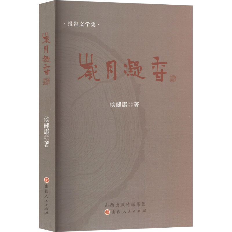 正版新书】岁月凝香侯健康 著9787203138136