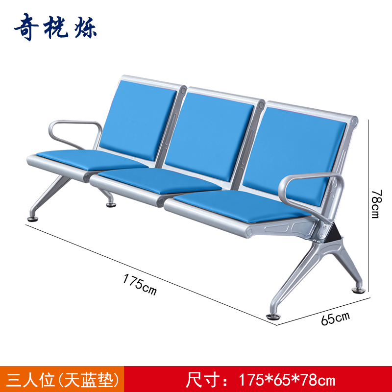 奇桄烁连排椅三人位天蓝垫张高清大图