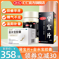 [官方旗舰店]汇仁肾宝片126片/盒+江西金水宝胶囊108粒 温阳补肾男女肾虚阴阳虚补肾药 男科用药