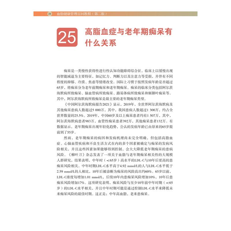 血脂健康管理百问教程(第二版)高清大图