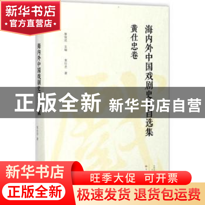 正版 海内外中国戏剧史家自选集:黄仕忠卷 康保成主编 大象出版高清大图