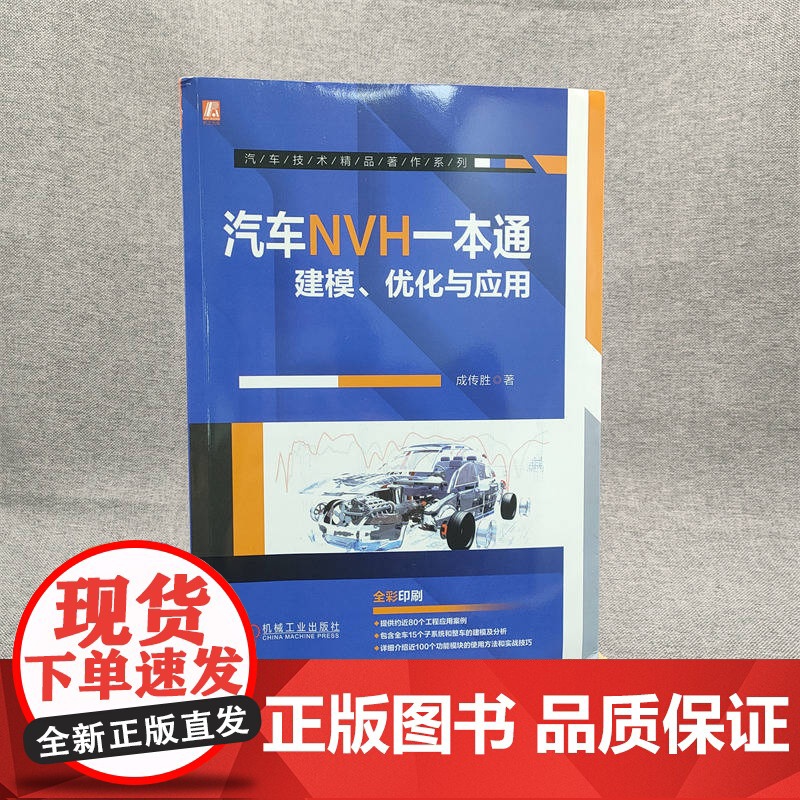 套装 汽车NVH设计与工程应用图书套装(共4册) 福特汽车技术专家 黄显利 电动汽车 新能源汽车 NVH 噪声 评价高清大图