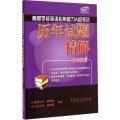 高等学校英语应用能力A级考试历年试题精解(附光盘)