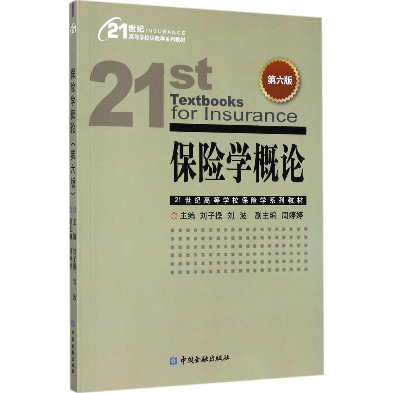 [M]保险学概论-9787504989017高清大图