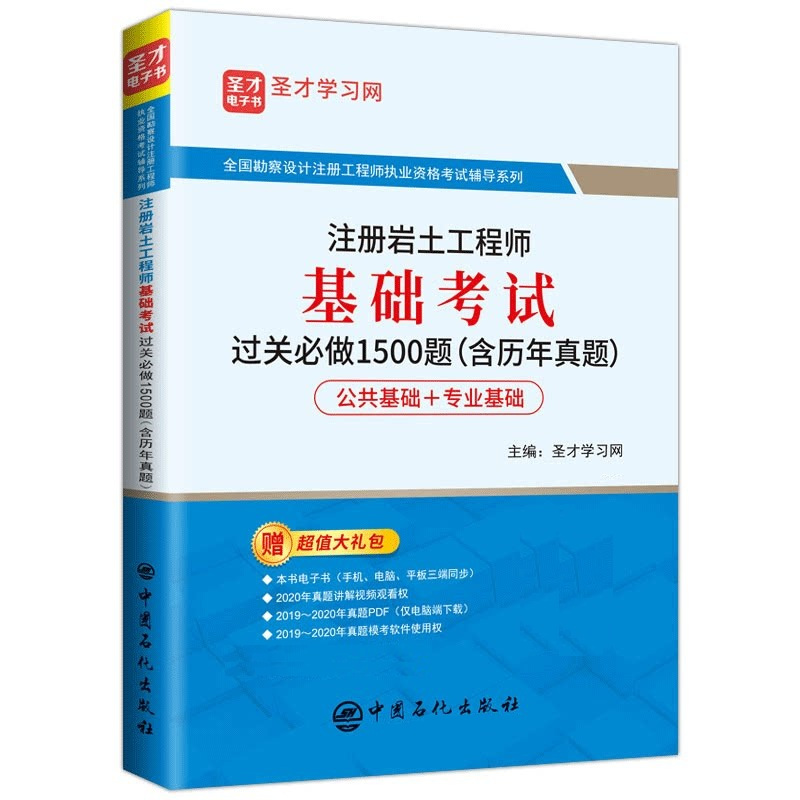 [正版] 注册岩土工程师基础考试过关必做1500题(含历年真题) 全国勘察设计注册工程师执业资格考试辅导系列 中国石化