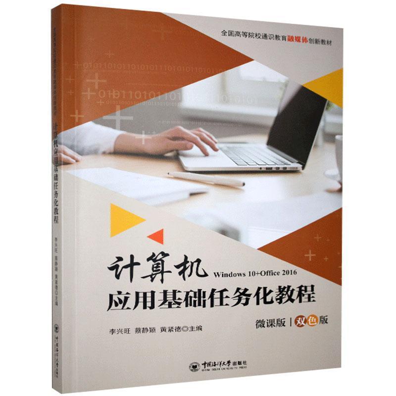 正版新书]计算机应用基础任务化教程不详9787567022386高清大图