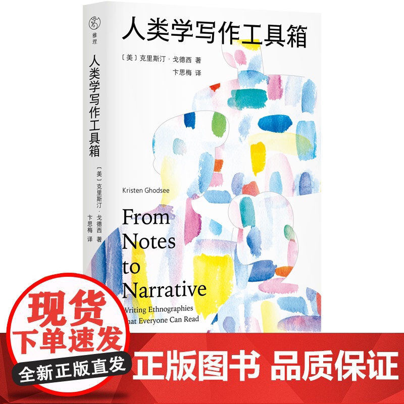 人类学写作工具箱 克里斯汀·戈德西 著 卞思梅 译 民族志文学社会写作 雅理译丛 三联书店店