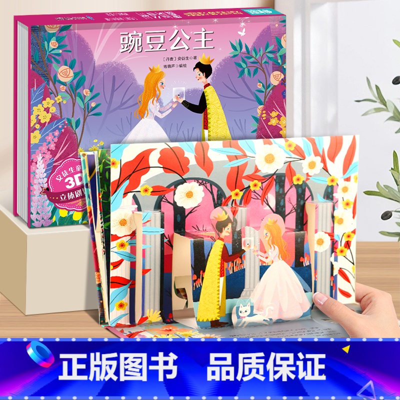 豌豆公主-3D立体书 【正版】海的女儿安徒生童话立体剧场书 迪士尼公主童话故事书3d立体翻翻书儿童绘本3-4-6-8岁卖