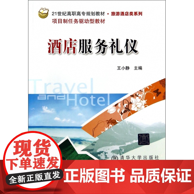 酒店服务礼仪(21世纪高职高专规划教材)/旅游酒店类系列高清大图