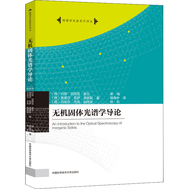 【M】无机固体光谱学导论-9787312026775