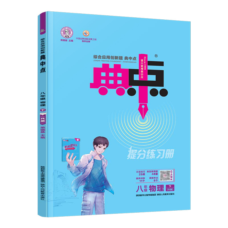 物理 八年级下 [正版]2023春 典中点八年级下册物理人教版RJ 荣德基典中点八下物理同步课时作业训练 初二物理辅导资
