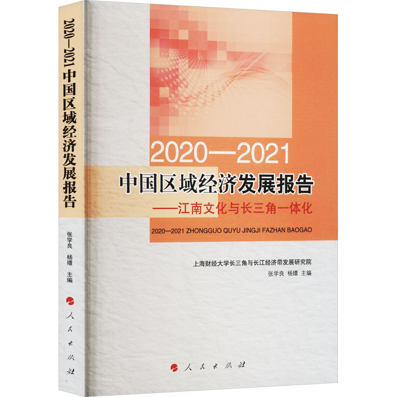 [M]2020-2021中国区域经济发展报告——江南文化与长三角一体化-9787010253480高清大图