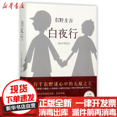 白夜行 17版 东野圭吾著 摘要书评在线阅读 苏宁易购图书