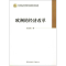 醉染图书欧洲的经济改革9787516117514