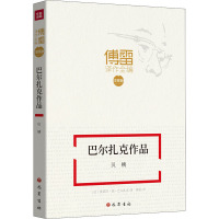 巴尔扎克作品 贝姨 (法)奥诺雷·德·巴尔扎克 著 傅雷 译 文学 文轩网