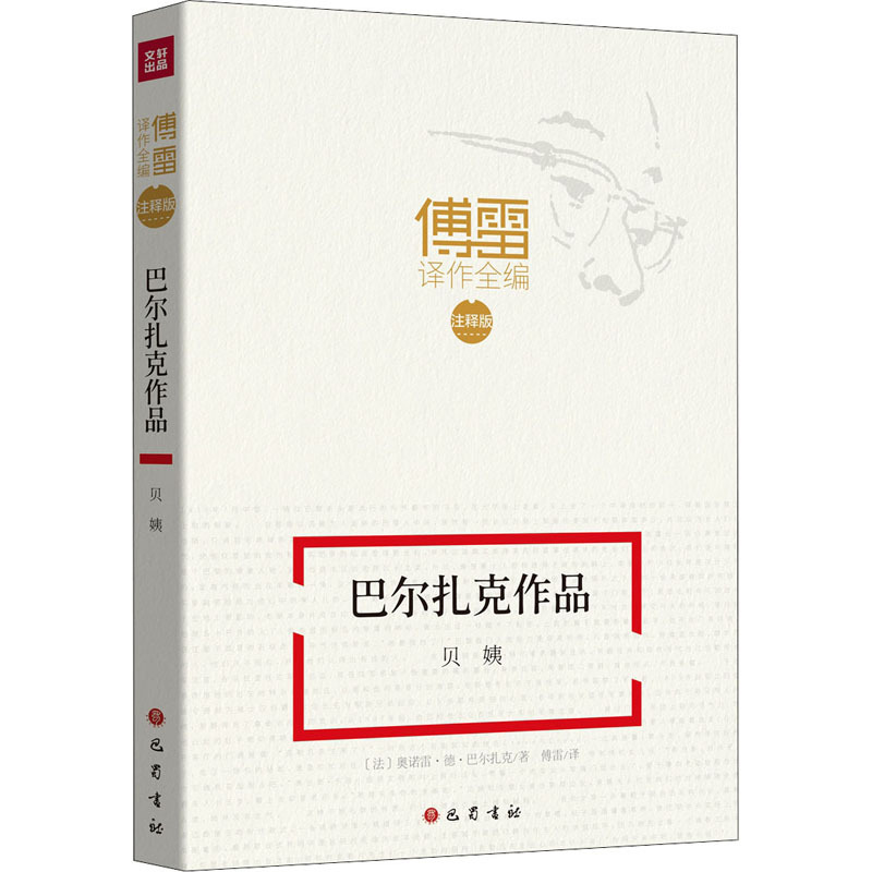 巴尔扎克作品 贝姨 (法)奥诺雷·德·巴尔扎克 著 傅雷 译 文学 文轩网