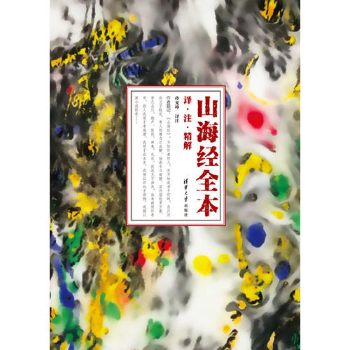[正版] 书籍山海经 画集+文字版(套装)山海经(共2册) 清华版 山海经全译 全注 内容 山海高清大图
