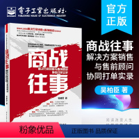 [正版]出版社直供商战往事:解决方案销售与售前顾问协同打单实录 市场营销管理学书籍 工业企业销售书籍 销售科技计算机书