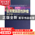 实用胃肠恶性肿瘤诊疗学:Volume 2