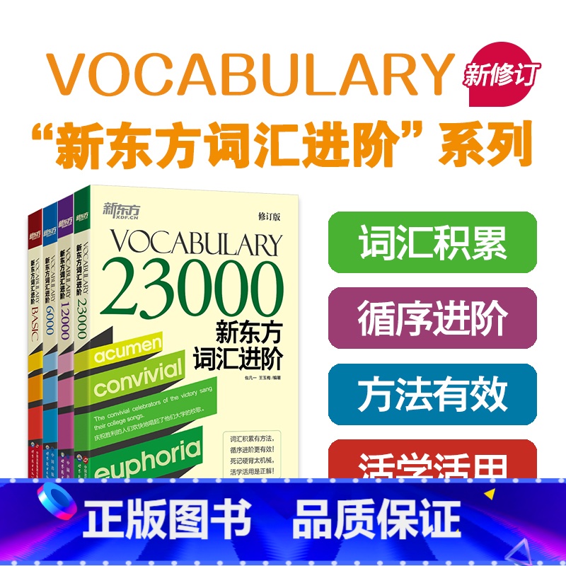 新东方词汇进阶Basic+6000+12000+23000(共4本) 【正版】新东方 新东方词汇进阶Vocabulary