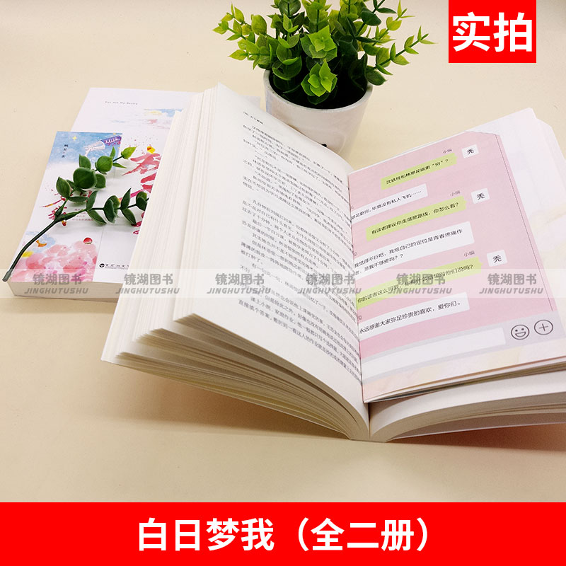 [粉象优品](送纹身贴X1+校园万花筒+书签) 白日梦我全2册栖见著晋江青春都市校园爱情小说言情小说书籍书言高清大图