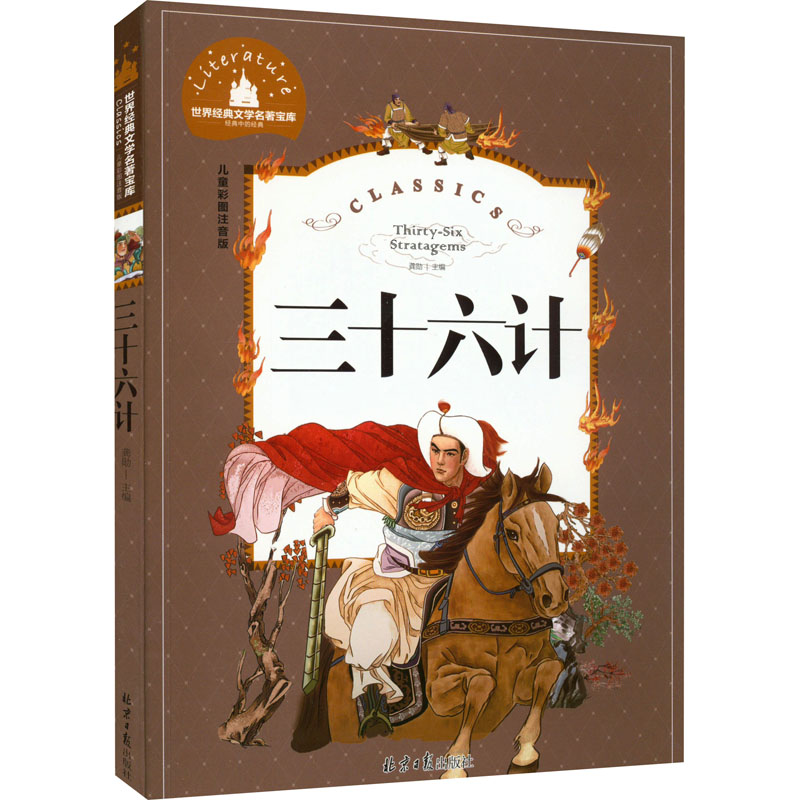 [M]三十六计 儿童彩图注音版-9787547722930高清大图