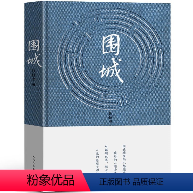 [正版]围城 钱钟书代表作品 一部长篇小说 中国现代当代长篇小说经典文学 原版书籍 人民文学出版社