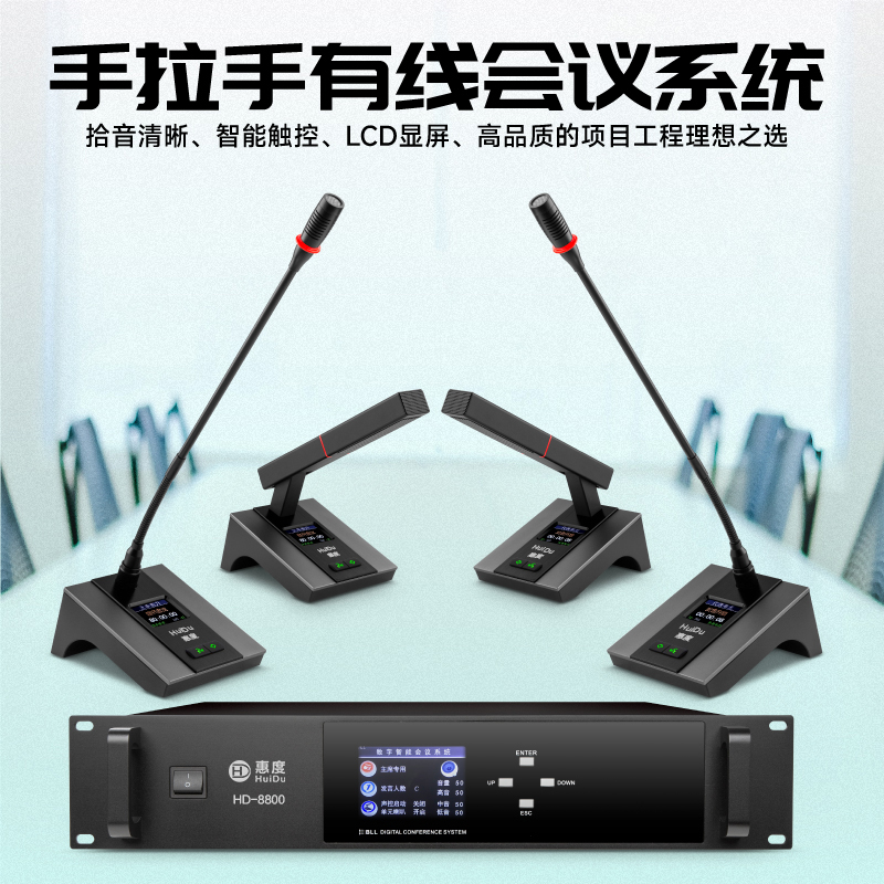 惠度(HuiDu)HD-8800有线手拉手会议麦克风讨论型工程会议室桌面电容方管话筒一拖八高清大图