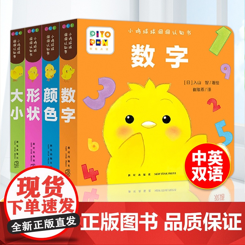 【点读版】小鸡球球洞洞认知书全4册形状颜色数字大小0-2岁婴幼儿迷你低幼玩具书视觉启智成长绘本日本幼儿园小班宝宝启蒙双语