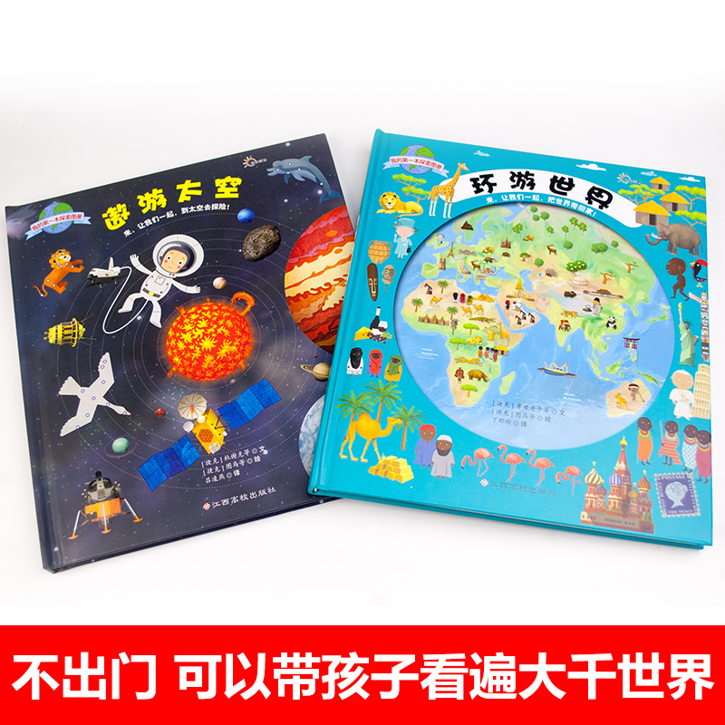 [正版]遨游太空+环游世界书全套2册 我的第一本探索图册 3-6-9-12岁科普少儿百科全书绘本儿童3d立体书小学生课